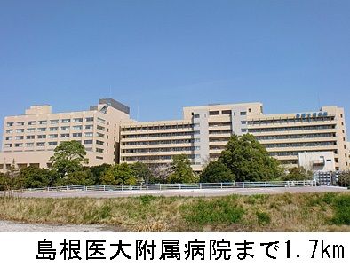 病院　島根医大附属病院（病院）まで1700m
