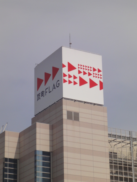 ショッピングセンター　瓦町FLAG（ショッピングセンター）まで582m