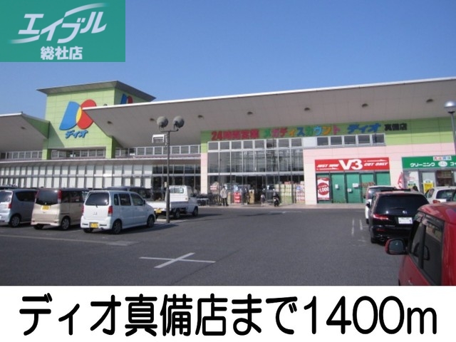 その他　ディオ真備店（その他）まで1400m