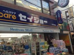 ドラックストア　くすりセイジョー 三軒茶屋店（ドラッグストア）まで501m