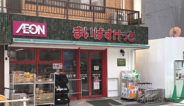 スーパー　まいばすけっと東新小岩5丁目店（スーパー）まで390m