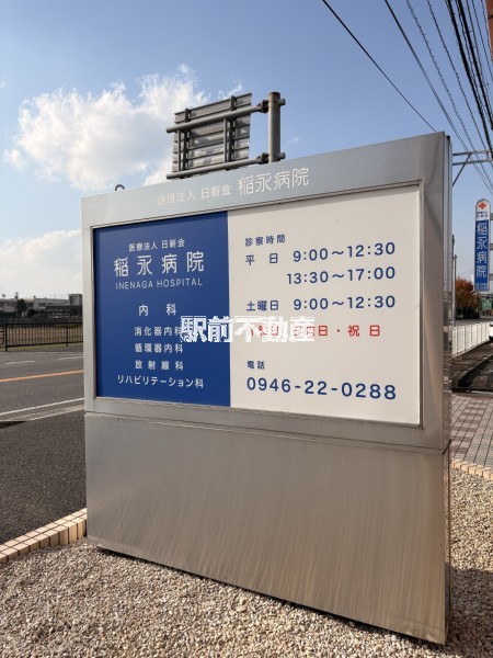 病院　稲永病院（病院）まで900m
