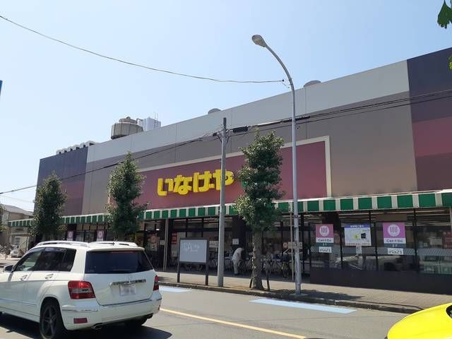 スーパー　いなげや（スーパー）まで480m