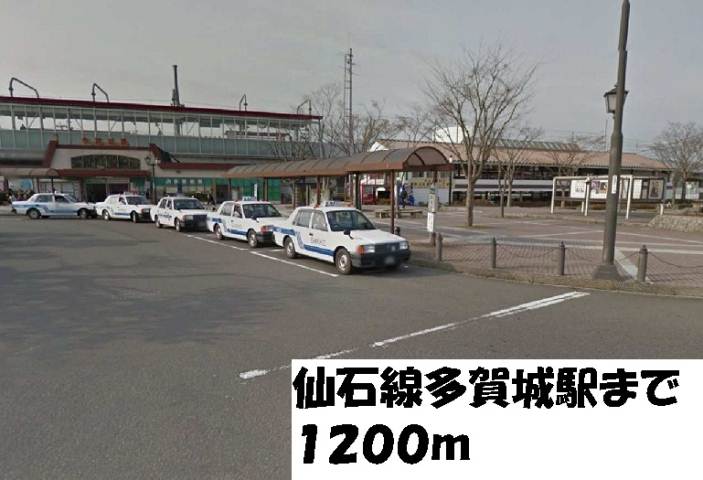 その他　仙石線多賀城駅（その他）まで1200m