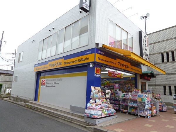 ドラックストア　マツモトキヨシ（ドラッグストア）まで200m