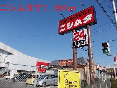 その他　ニシムタ（その他）まで1600m