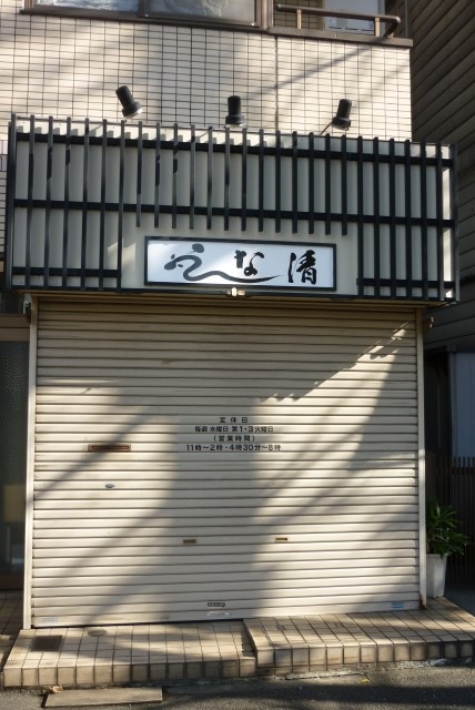 飲食店　うな清（飲食店）まで1010m