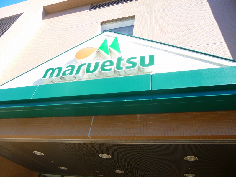 ショッピングセンター　マルエツ（ショッピングセンター）まで714m