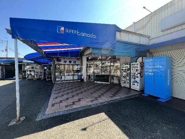 スーパー　すーぱーかまだ（スーパー）まで1065m