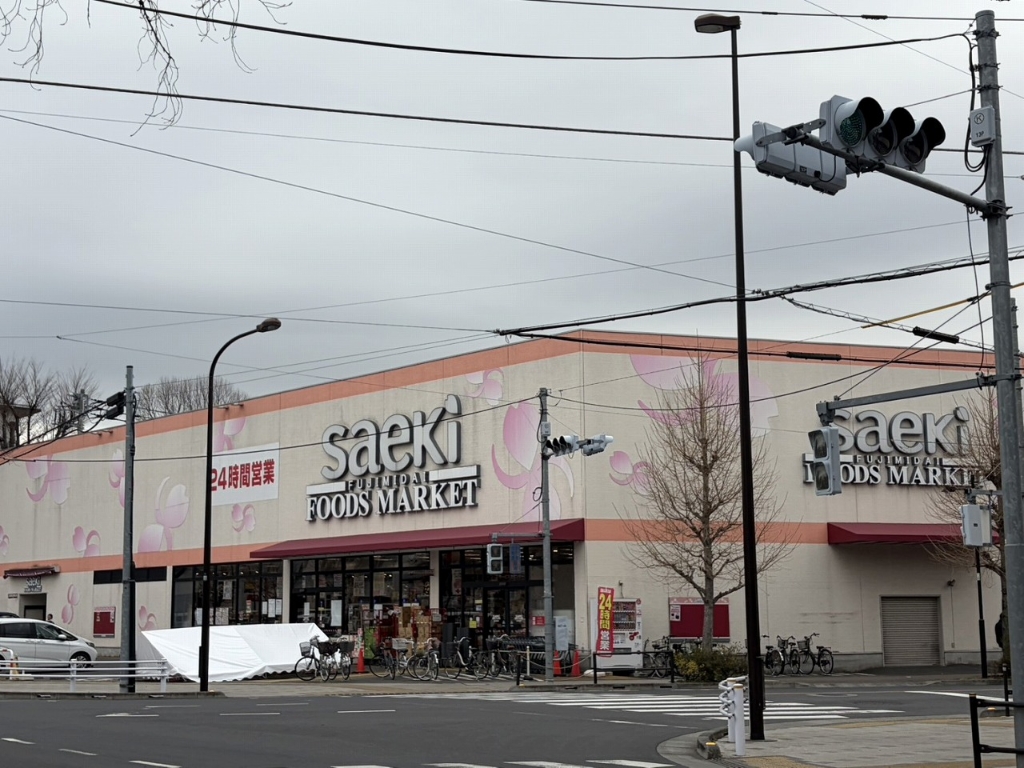 スーパー　フーズマーケットさえき 富士見台店（スーパー）まで172m