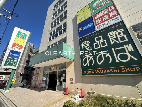 スーパー　食品館あおば 六角橋店（スーパー）まで577m