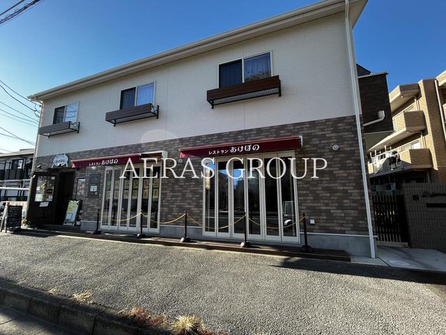 飲食店　レストランあけぼの（飲食店）まで259m