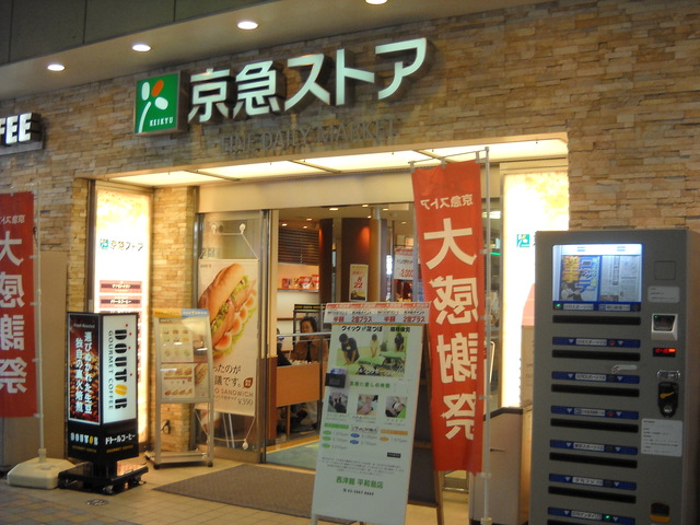 その他　京急ストア平和島店（その他）まで670m