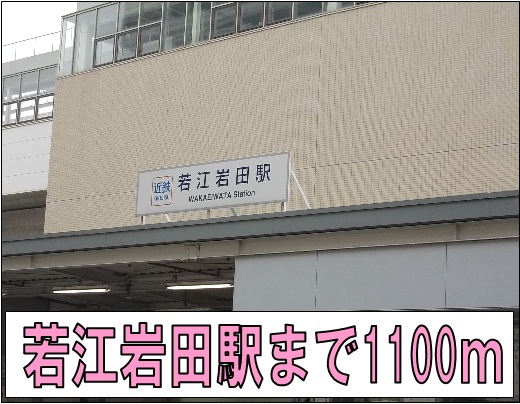 その他　若江岩田駅（その他）まで1100m