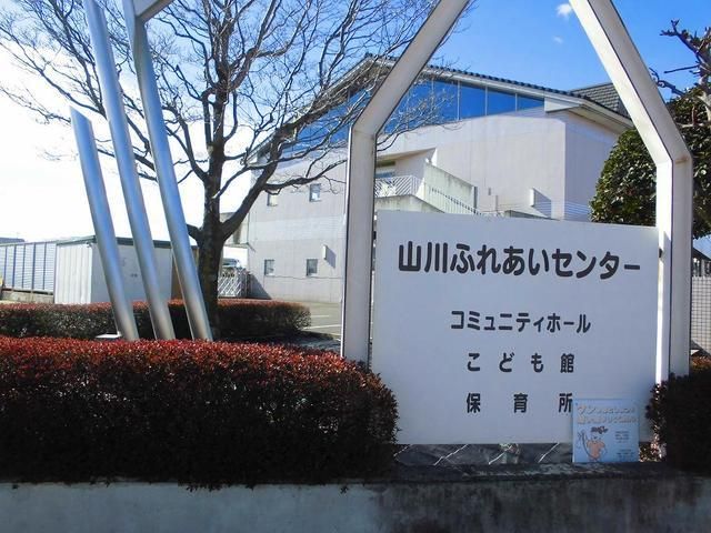 公園　山川ふれあいセンター（公園）まで600m