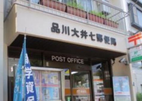 郵便局　品川大井七郵便局（郵便局）まで581m