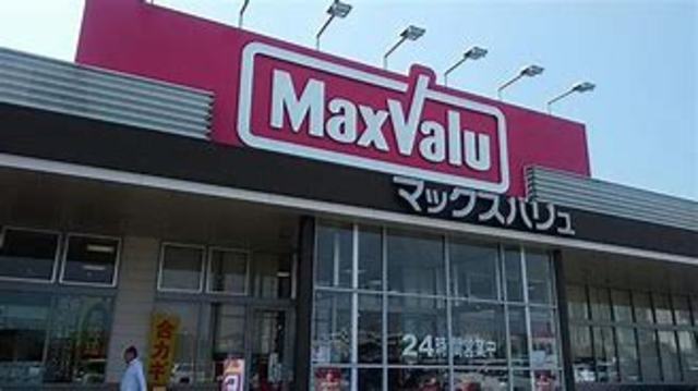 スーパー　マックスバリュ　宮西店（スーパー）まで447m