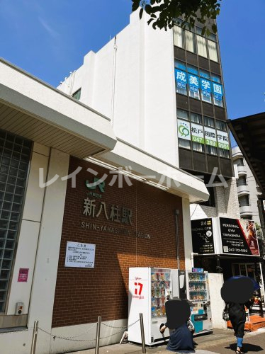 その他　新八柱駅（その他）まで240m