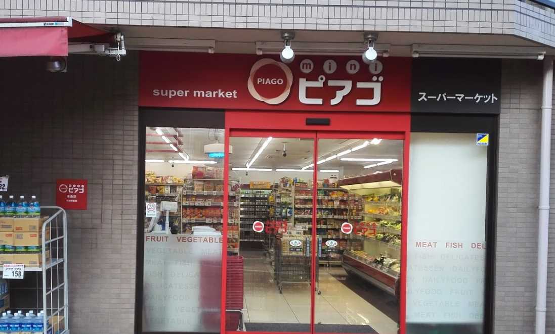スーパー　miniピアゴ末長店（スーパー）まで419m