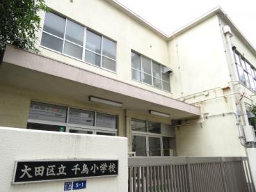 小学校　大田区立千鳥小学校（小学校）まで341m