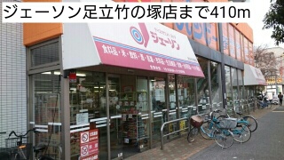 スーパー　ジェーソン足立竹の塚店（スーパー）まで410m