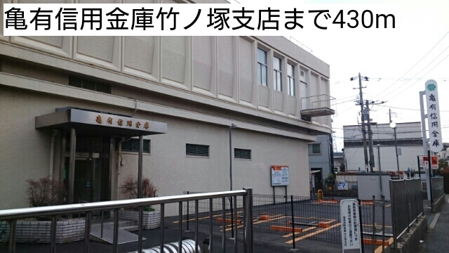 銀行　亀有信用金庫竹ノ塚支店（銀行）まで430m