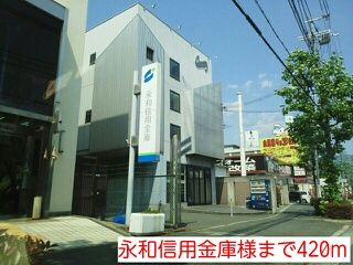 銀行　永和信用金庫様（銀行）まで420m