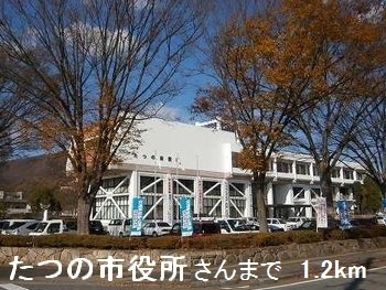 役所　たつの市役所さん（役所）まで1200m