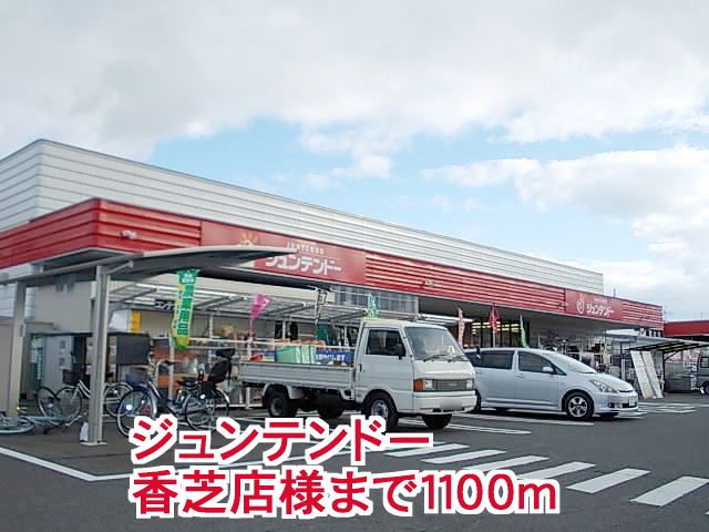 スーパー　ジュンテンドー様（スーパー）まで1100m