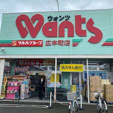 ドラックストア　ウォンツ 広本町店（ドラッグストア）まで862m