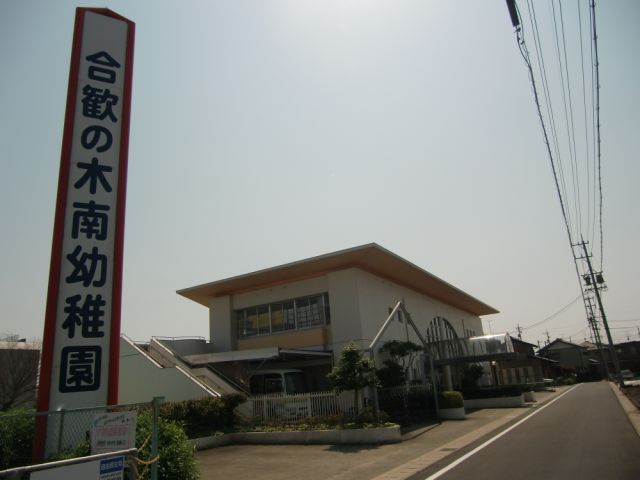 幼稚園・保育園　合歓の木南幼稚園（幼稚園・保育園）まで560m
