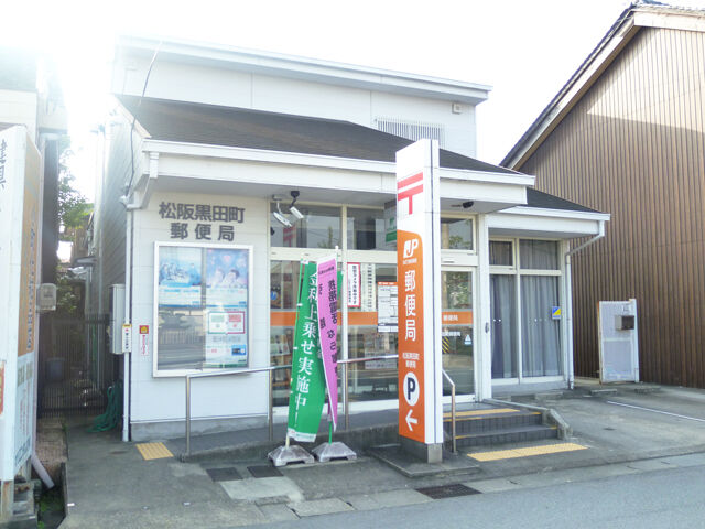 郵便局　松阪黒田町郵便局（郵便局）まで221m