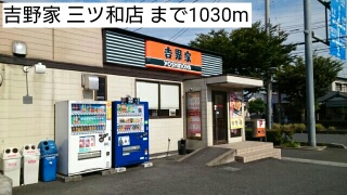 飲食店　吉野家 三ツ和店（飲食店）まで1030m