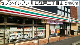 コンビニ　セブンイレブン 川口江戸三丁目（コンビニ）まで490m