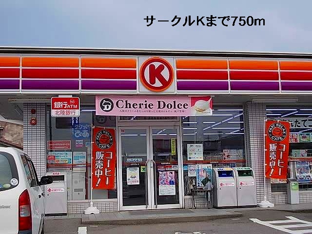 コンビニ　サークルＫ（コンビニ）まで750m
