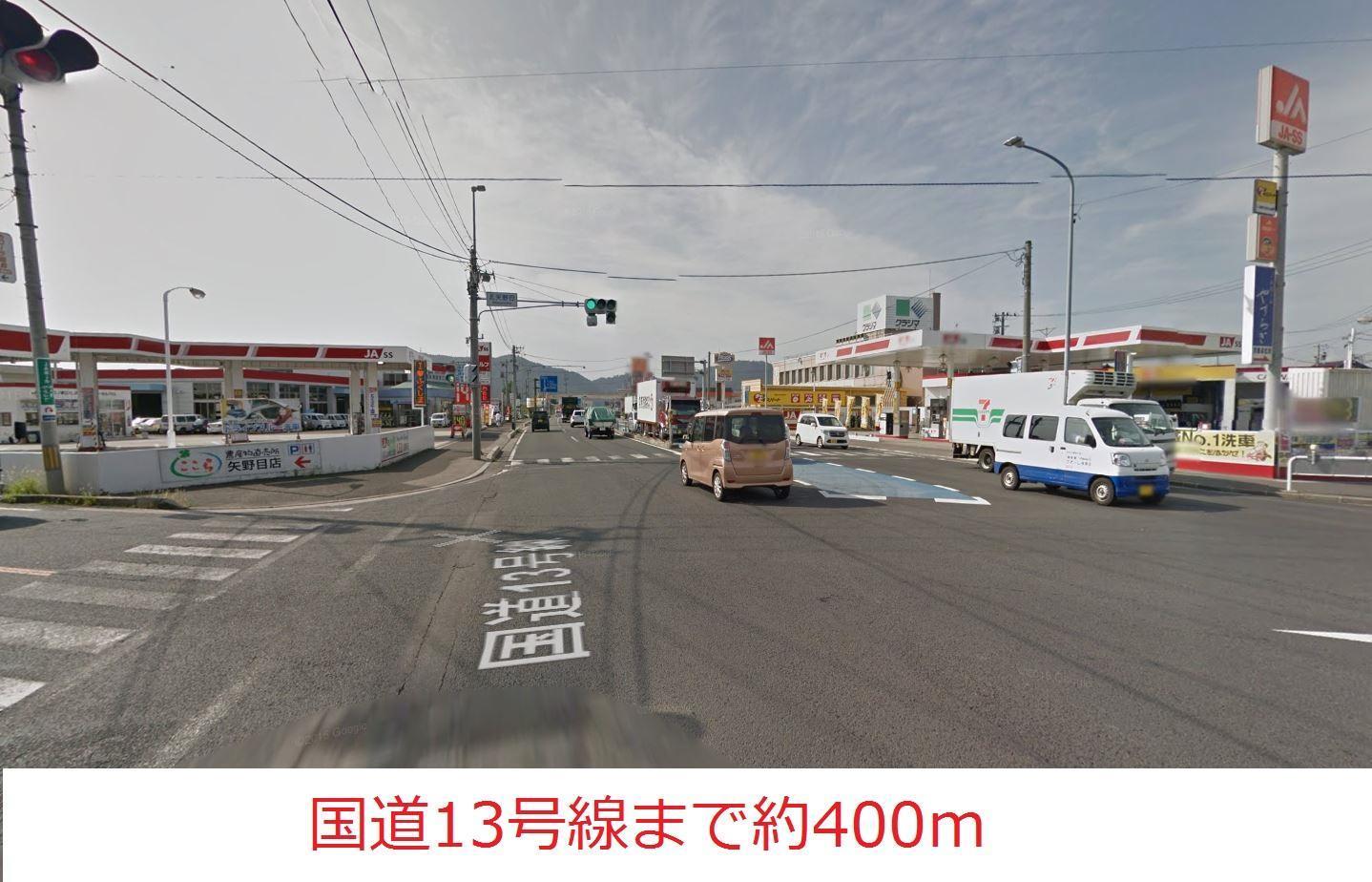 その他　国道13号線（その他）まで400m