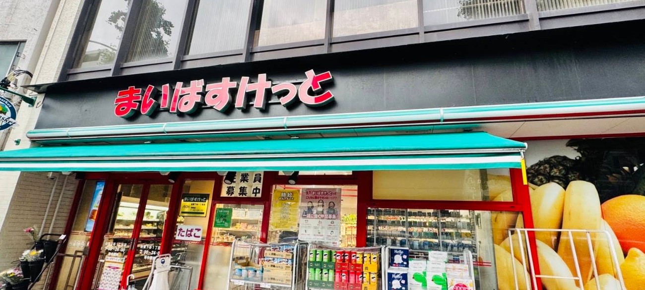 スーパー　まいばすけっと台東下谷1丁目店（スーパー）まで270m