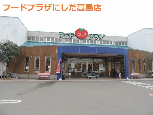 スーパー　フードプラザにしだ高島店（スーパー）まで513m