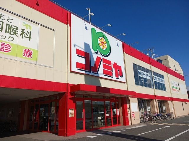 スーパー　コノミヤ様（スーパー）まで1200m
