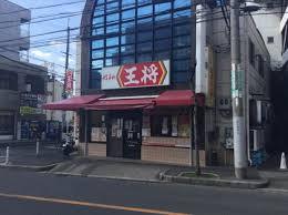 飲食店　餃子の王将 出戸店（飲食店）まで1047m