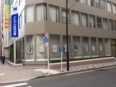 銀行　さわやか信用金庫日本橋支店（銀行）まで577m
