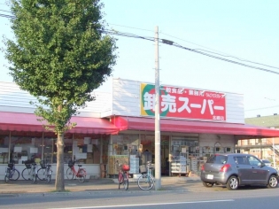 スーパー　卸売スーパー北郷店（スーパー）まで1011m