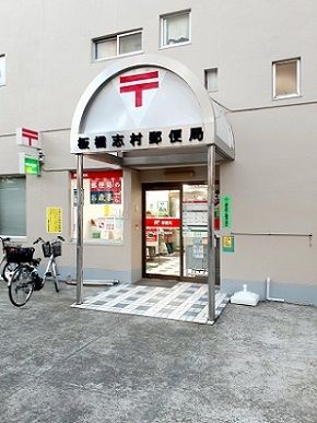 郵便局　板橋志村郵便局（郵便局）まで291m