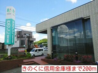 銀行　きのくに信用金庫様（銀行）まで200m