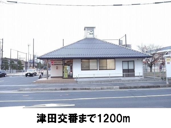 警察署・交番　津田交番（警察署・交番）まで1200m