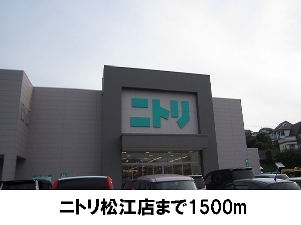 ホームセンター　ニトリ松江店（ホームセンター）まで1500m