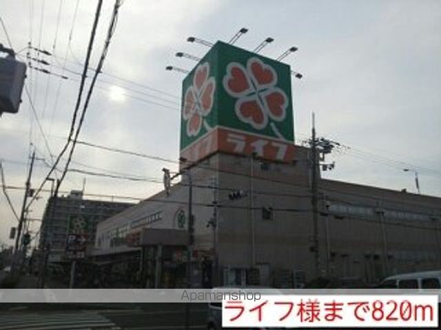 スーパー　ライフ様（スーパー）まで820m