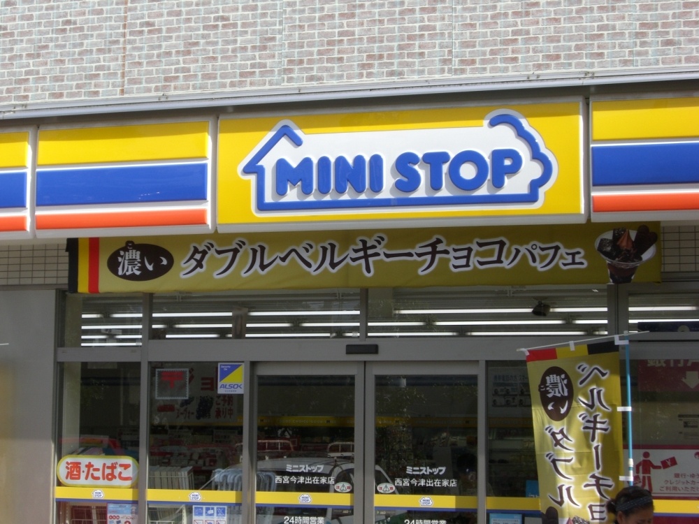 コンビニ　ミニストップ西宮今津出在家店（コンビニ）まで135m