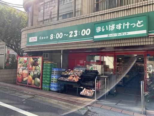 スーパー　まいばすけっと新宿5丁目店（スーパー）まで318m
