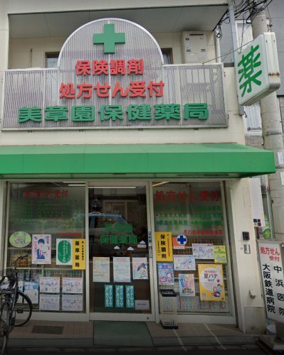 ドラックストア　美章園保健薬局（ドラッグストア）まで491m